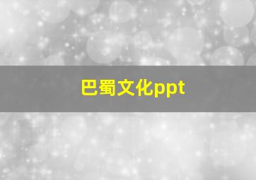 巴蜀文化ppt