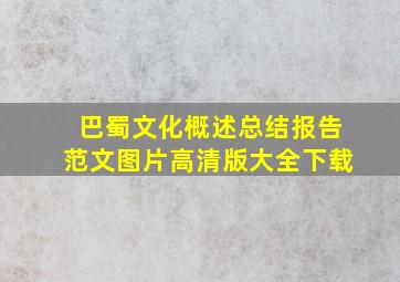 巴蜀文化概述总结报告范文图片高清版大全下载