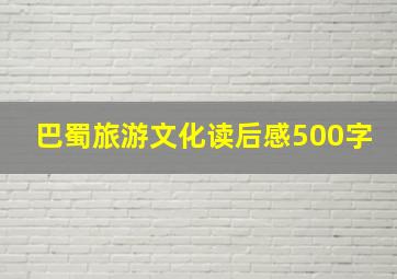 巴蜀旅游文化读后感500字