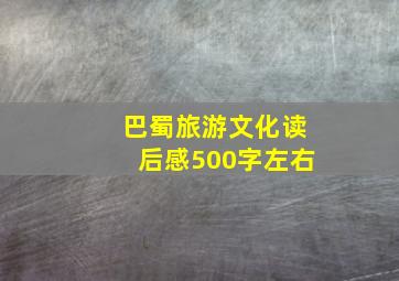 巴蜀旅游文化读后感500字左右