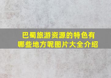 巴蜀旅游资源的特色有哪些地方呢图片大全介绍