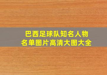 巴西足球队知名人物名单图片高清大图大全