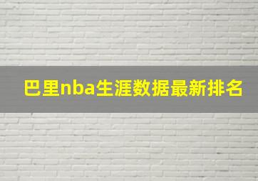 巴里nba生涯数据最新排名