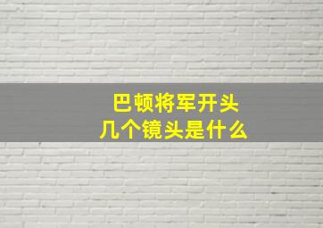 巴顿将军开头几个镜头是什么