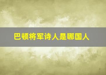 巴顿将军诗人是哪国人