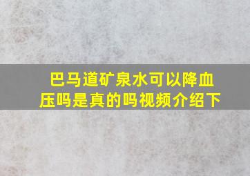 巴马道矿泉水可以降血压吗是真的吗视频介绍下