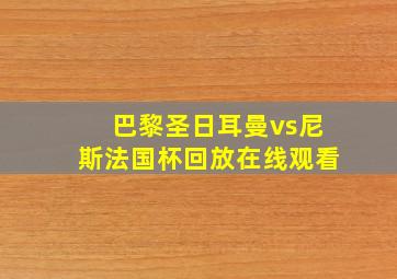 巴黎圣日耳曼vs尼斯法国杯回放在线观看