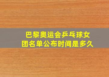 巴黎奥运会乒乓球女团名单公布时间是多久