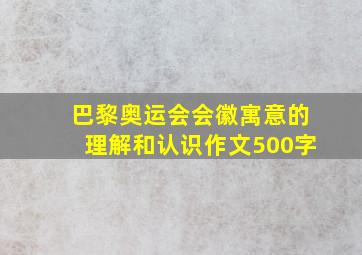 巴黎奥运会会徽寓意的理解和认识作文500字