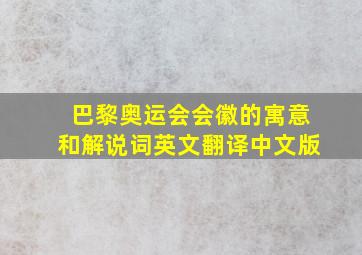 巴黎奥运会会徽的寓意和解说词英文翻译中文版