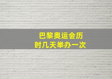 巴黎奥运会历时几天举办一次