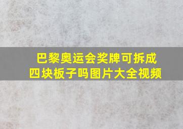 巴黎奥运会奖牌可拆成四块板子吗图片大全视频