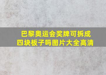 巴黎奥运会奖牌可拆成四块板子吗图片大全高清