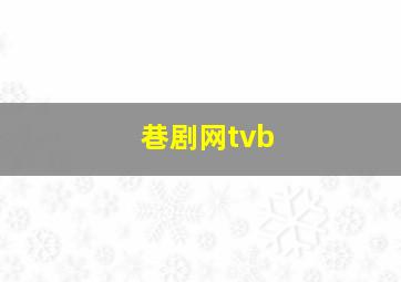 巷剧网tvb