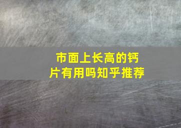 市面上长高的钙片有用吗知乎推荐