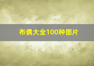 布偶大全100种图片