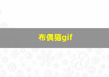 布偶猫gif