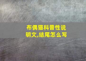 布偶猫科普性说明文,结尾怎么写