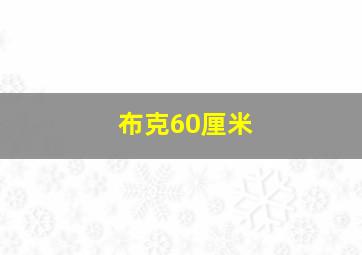 布克60厘米