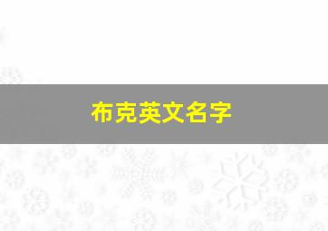 布克英文名字