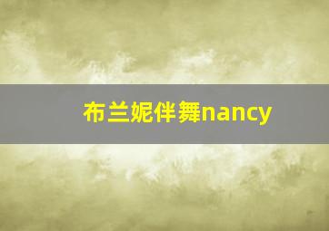 布兰妮伴舞nancy