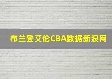 布兰登艾伦CBA数据新浪网