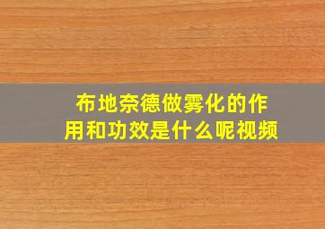 布地奈德做雾化的作用和功效是什么呢视频