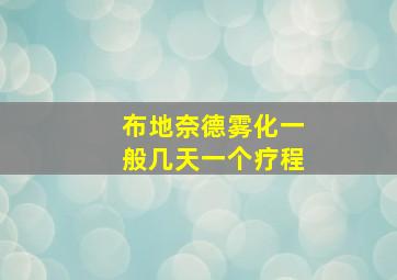 布地奈德雾化一般几天一个疗程