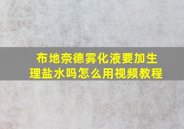 布地奈德雾化液要加生理盐水吗怎么用视频教程