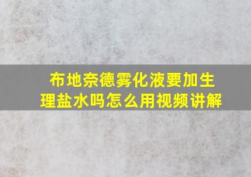 布地奈德雾化液要加生理盐水吗怎么用视频讲解