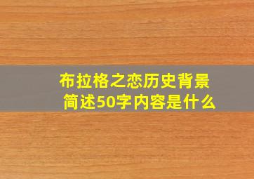 布拉格之恋历史背景简述50字内容是什么