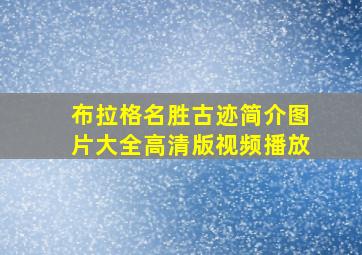 布拉格名胜古迹简介图片大全高清版视频播放