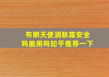 布朗天使润肤霜安全吗能用吗知乎推荐一下