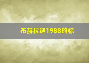 布赫拉迪1988的标