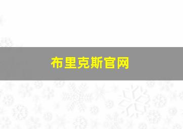 布里克斯官网