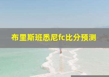 布里斯班悉尼fc比分预测