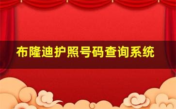 布隆迪护照号码查询系统