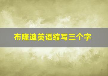 布隆迪英语缩写三个字