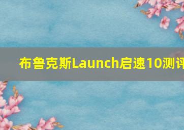 布鲁克斯Launch启速10测评