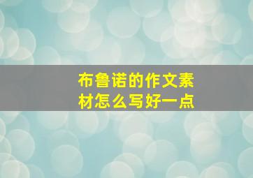 布鲁诺的作文素材怎么写好一点