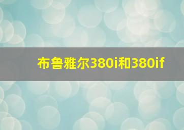 布鲁雅尔380i和380if