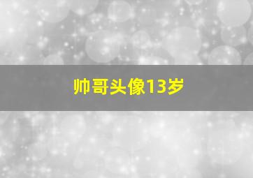 帅哥头像13岁