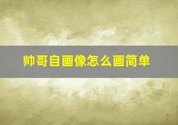 帅哥自画像怎么画简单