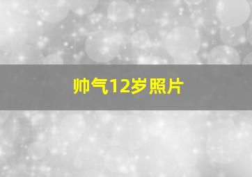 帅气12岁照片