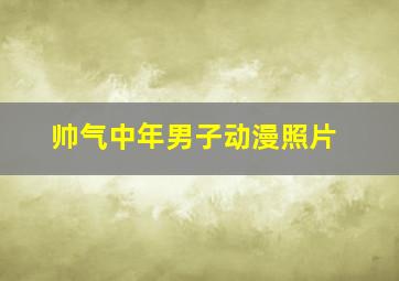 帅气中年男子动漫照片