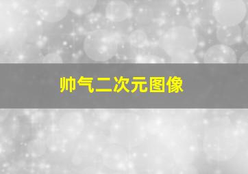 帅气二次元图像