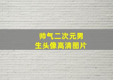 帅气二次元男生头像高清图片