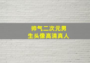 帅气二次元男生头像高清真人