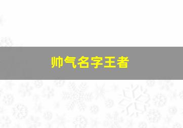 帅气名字王者