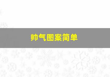 帅气图案简单